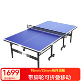 庞伯特（pongbot）乒乓球桌 家用可折叠成人乒乓球台室内带轮含网架 可折叠 带滚轮 T03 25mm蓝白