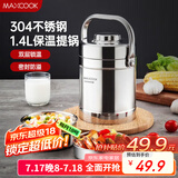 美厨（maxcook）304不锈钢保温饭盒提锅1.4L 双层保温桶学生便携式饭盒 MCTG3684