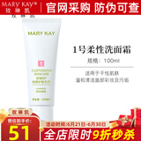 玫琳凯洗面奶护肤品1号柔性洗面奶洁面霜卸妆清洁毛孔化妆品旗舰 1号柔性洁面霜【新款】