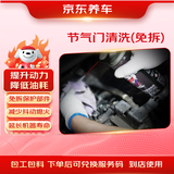 京东养车积碳清理服务 免拆节气门清洗 油耗飙升 包工包料 门店现货