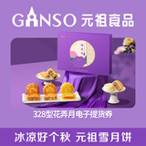 元祖月饼电子券 中秋食品礼券 礼品礼盒提货 卡券 328型花弄月电子券
