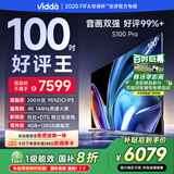 Vidda S100 Pro 海信电视100英寸 200分区 240Hz高刷 4+128G 家电国家补贴 世俱杯官方电视100V1N-PRO