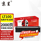 京呈LT100适用联想M7268W墨粉盒M100w粉盒M101W硒鼓M101DW打印机墨盒M102w LT100粉盒 黑色 易加粉1支（2000页）