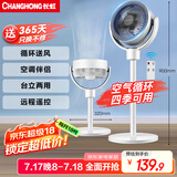 长虹（CHANGHONG）空气循环扇电风扇家用交流定频落地扇台扇智能遥控定时办公室涡轮对流风扇交流电机CFS-LD1902R