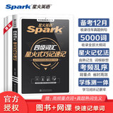 含6月新真题星火英语四级真题大学英语考试真题试卷备考2025年12月大学英语cet46四六级刷历年真题卷通关词汇书单阅读理解听力翻译作文专项训练模拟资料 四级词汇巧记速记【备考25年12月】