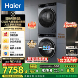 海尔（Haier）洗烘套装 12KG滚筒懒人洗衣机+热泵烘干机家用 540大筒径 XQG120-SE63DHU1+GA100-STF582HU1 国补