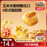 三只松鼠玉米花玉米豆18.5g*20袋独立包装追剧休闲解馋网红膨化零食