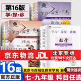 【京东快递-次日达 】2026第16版 学探诊七上数学 学探诊八下数学 北京西城学习探究诊断七八九年级上册下册 语文数学英语物理化学生物历史地理道法 第16版 七上【英语】