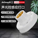 京工 声光控座灯口 E27螺口 楼道感应节能灯 智能感应灯头开关圆形灯座