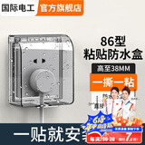 国际电工86型插座防水盒自粘开关电源保护盖防溅盒浴室卫生间插座防水罩 86型粘贴款-黑透
