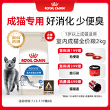 皇家室内成猫粮 I27 通用粮 12月以上 2KG