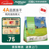 佩玛思特PetMaster通用幼猫成猫粮全价全期鸭肉冻干混合双拼猫粮2kg