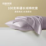 MIDO HOUSE铭都100%新疆长绒棉枕套纯棉枕芯套一对装单只装纯色枕头套家纺 烟灰紫【100支全棉单只装】-贡缎 48*74cm