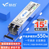 慧谷 光模块 千兆SFP光模块 万兆SFP+光模块 SFP光纤模块 千兆多模双纤丨550米丨LC接口丨1支 兼容【华为/华三/锐捷】等国产品牌设备
