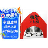 机智小红帽   小红帽一点也不弱小！经典童话新编 打破传统观念束缚2016年《纽约时报》年度的最佳童书！荣获2014麦克米伦插画大奖！ 3-6岁（启发出品）