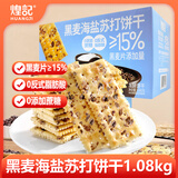 煌记黑麦海盐苏打饼干1.08kg 饼干蛋糕早餐代餐休闲零食 节日礼盒