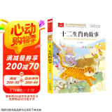 十二生肖的故事 彩图注音版 儿童文学 一二三年级课外必读书 小学语文课外阅读经典丛书 大语文系列