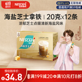 雀巢（Nestle）咖啡粉金牌馆藏海盐芝士厚乳拿铁速溶奶茶伴侣20gX12条陈立农同款