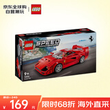 乐高（LEGO）积木玩具 超级赛车76934法拉利F40超级跑车9岁+ 儿童玩具