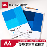 得力（deli）A4空白白纸本a5草稿本a6小号便签本拍纸本记事本学生空白速写本白纸演算纸便笺本纸草稿纸练笔纸本 A4【空白内页】70张/本（7711） 十本装