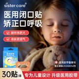 sister care儿童闭口贴闭嘴贴口鼻呼吸矫正贴青少年张口呼吸睡觉医用胶带30贴