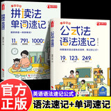 公式法英语语法速记+拼读法单词速记全2册小学英语1-6年级单词音标作文提分秘籍英语入门小学生课外书