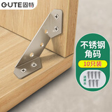 固特（GUTE）加厚不锈钢角码直角固定器L型三角支架铁层板托家具连接片10只装