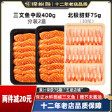 深悦胜 挪威冰鲜三文鱼刺身（大西洋鲑）中段纯肉  即食 生鱼片鲑鱼切片 鱼肉400g+甜虾30尾 475g