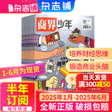 1-6月现货 商界少年杂志 9-15岁青少年财商成长 财经思维锻造 2024/2025年半年/全年订阅/典藏版任选 杂志铺订阅 中小学生课外阅读 儿童财经学习 商界课堂内外期刊非过刊 【上半年订阅】商