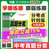 2025万唯中考真题分类试卷全国版语文数学英语物理化学道法历史生物地理真题分类卷初二初三试题精选研究八年级九年级专项训练全国中考真题汇编万唯中考官方旗舰店 真题分类卷 【生地】2本