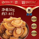 倾海之宴【青岛源头产地】鲍鱼干50g 淡晒佛跳墙煲汤干货 源头直发包邮