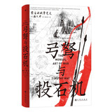 汗青堂丛书153·弓弩与投石机 蒙古征服的背后秘籍