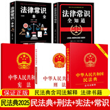 新版民法典2025正版全套及司法解释 民法典+刑法+宪法+法律常识 中华人民共和国民法典物权婚姻继承侵权责任 民法典注释本第四版法律书籍 5册-民法典含司法解释+刑法+宪法+法律常识两册