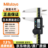 三丰（Mitutoyo）数显卡尺500系列电子游标卡尺工业级高精度卡尺 500-153-30/0-300mm/带输出 日本原装进口 