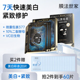 膜法世家二裂酵母紧致光润面膜组合片抗皱淡纹 377美白淡斑补水面膜送女友