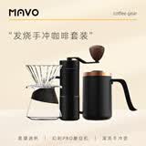 MAVO幻刺PRO磨豆机+深流PRO手冲壶+星凝滤杯+晶芝分享壶（300ml组合 发烧手冲套装