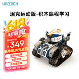 优必选智能编程积木机器人儿童玩具 拼接履带早教益智可编程6-12岁 男女孩科技礼物