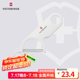 维氏瑞士军刀水果刀面包刀刀具多功能削皮刀瓜果削皮器白色7.6073.7