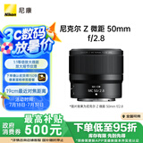 尼康（Nikon）Z 微距 50mm f/2.8 全画幅 微单 微距镜头 尼康镜头 植物/人像