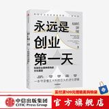 永远是创业第一天 科技巨头保持领先的文化基因 商业财富 亚马逊 脸书 谷歌 苹果 微软 中信出版图书