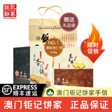 钜记饼家澳门特产钜记手信杏仁饼原味海盐黑芝麻肉松杏仁饼 钜记大礼包（礼包01）