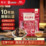 葵记【三瓣整片】10年50克新会陈皮袋装新会陈皮茶十年干泡茶经典款