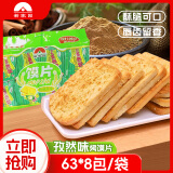 新家园休闲零食健康零食代餐非油炸烤馍片孜然味63g*8包/袋