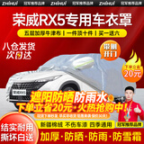 智汇荣威rx5车衣全车罩rx5plus第三代rx5max混动遮阳防晒防雨外罩车套 加棉绒加厚牛津布汽车车衣罩外套 2016-2024款荣威RX5专用车衣罩