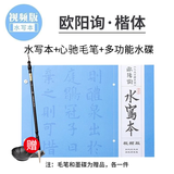 善琏湖笔毛笔水写布 练毛笔字帖成人水写本描红仿宣纸初学者书法入门楷书行书多宝塔碑临摹