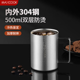 美厨（MAXCOOK）304不锈钢水杯马克杯 办公室喝水泡茶杯子家用双层口杯防摔500ML