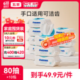 五羊（FIVERAMS）冰川水婴儿手口湿巾80抽×10包 湿纸巾婴儿洗脸巾纸品宝宝湿巾