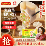 湾仔码头大白菜猪肉水饺1320g66只早餐速食半成品面点速冻饺子