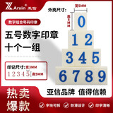 亚信（Arxin）NO.048（S-5）数字组合号码印章 字母印活字印可调 自由组合价格标价号码机 5*8mm