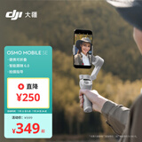 大疆【国家补贴】DJI Osmo Mobile SE OM手机云台稳定器 三轴增稳智能跟拍vlog拍摄神器折叠手持稳定器